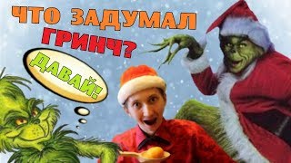 Игра The Grinch: Гринч — похититель Рождества и Нового года! УКРАЛ ПРАЗДНИКИ? Баги, Приколы, Фейлы! Игра The Grinch: Гринч — похититель Рождества и Нового года! УКРАЛ ПРАЗДНИКИ? Баги, Приколы, Фейлы!