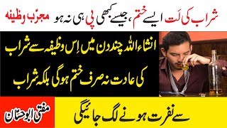 Sharab Ki Adat Hamesha Ky Liay Khatam Hojaigi - Powerful Wazifa