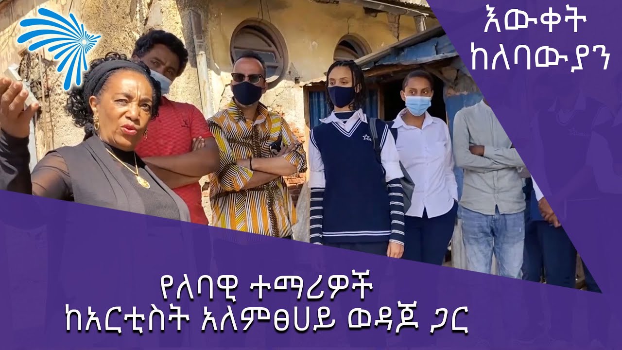 አርቲስት አለምፀሀይ ወዳጆ የለባዊ ተማሪዎች ጋር  የጣይቱ ማዕከል ጉብኝት @ArtsTvWorld