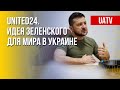 United24. Как работает инициатива президента Украины. Марафон FreeДОМ