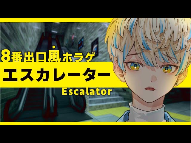 【エスカレーター | Escalator】だぁ～んだぁ～ん高く～なるぅ～コメディアン。【にじさんじ/緋八マナ】のサムネイル