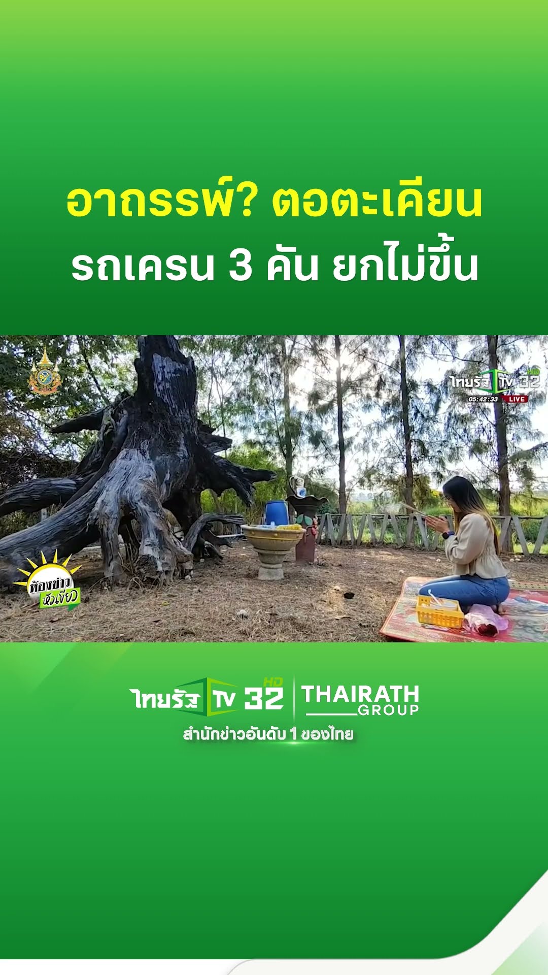รถเครน 3 คัน ยกตอตะเคียนไม่ขึ้น คนงานฝันได้โชค | ThairathTV