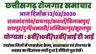 छत्तीसगढ़ रोजगार समाचार ll Chhattisgarh Rojgar Samachar 2020 ll Cg sarkari naukari