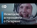 Немецкие астронавты о Гагарине и соперничестве России и США в космосе