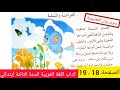 نص فهم المكتوب الفراشة و النملة على الصفحة 18 من كتاب اللغة العربية للسنة الثالثة إبتدائي الجيل ثاني