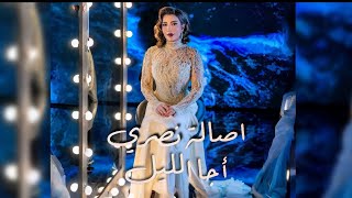 اصالة - اجا الليل | Assla - Aja El Lel | Ai