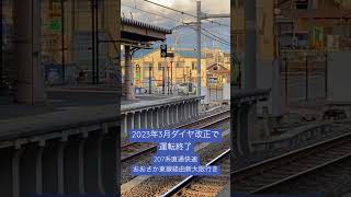 207系、おおさか東線経由直通快速新大阪行き（2023年3月ダイヤ改正で運転終了）