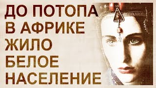 Амазахи. Белый север Африки Амазахи. Белый север Африки