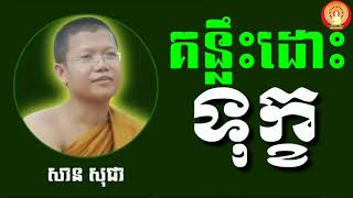 គន្លឹះដោះស្រាយទុក្ខ សម្តែងដោយលោកគ្រូ សាន សុជា, San Sochea Dhamma Cambo Dhamma Record