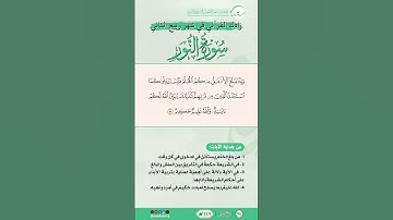 زادك القرآني في شهر ربيع الثاني | سورة النور | الآية (59) | #القرآن #اكسبلور
