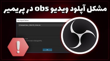 رفع مشکل باز نشدن ویدیو های obs در پریمیر : تغییر فرمت ضبط