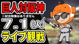 【巨人ライブ】7/1 巨人 対 阪神タイガースをみんなで応援するライブ！巨人戦を生配信中！！#読売ジャイアンツ  #阪神ライブ