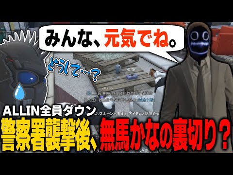 【#ストグラ】ALLIN全員で警察署襲撃、無馬かなの裏切り？【ALLIN/切り抜き】【GTA5/グラセフ】