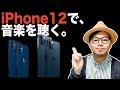 iPhone 12にはイヤホンが付属しない！？ iPhoneで音楽を聴く方法をおさらい！