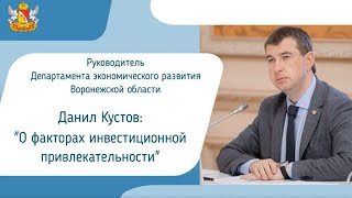 О факторах инвестиционной привлекательности Воронежской области