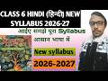 Class 6 Hindi New Syllabus 2026-27 | NCERT Book Malhar | Hindi Class 6 Syllabus