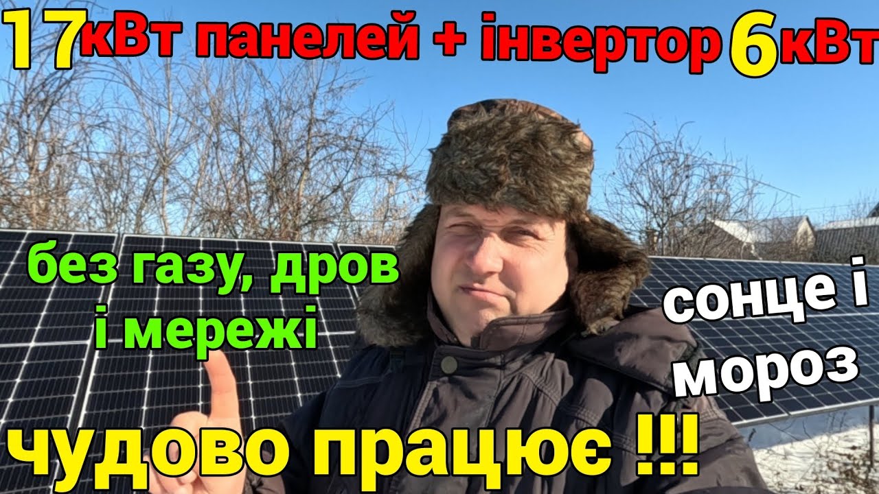 17 кВт панелей + інвертор 6 кВт - як це працює і чому так треба!