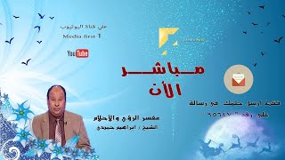 #تفسير الاحلام بث مباشر ارسل الحلم علي رقم