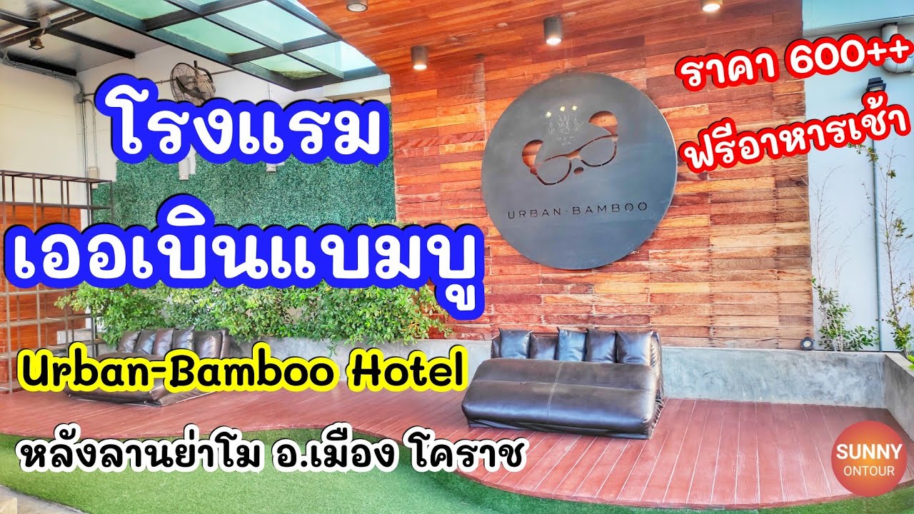 โรงแรมเออเบินแบมบู หลังลานย่าโม โคราช l Urban-Bamboo​ Korat​ - YouTube