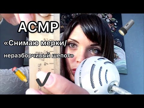 АСМР/ASMR “ Снимаю
