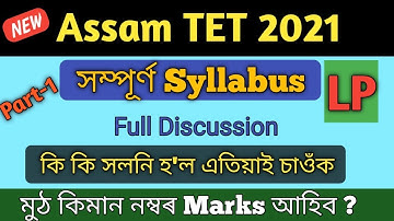 Assam TET Syllabus 2021| Assam TET 2021 | Assam TET 2021 October | Syllabus Discussion || TET Exam