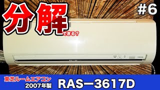エアコン分解シリーズ＃6　『TOSHIBA』エアコン「RAS−3617D」を分解してみた　Air conditioner disassembly