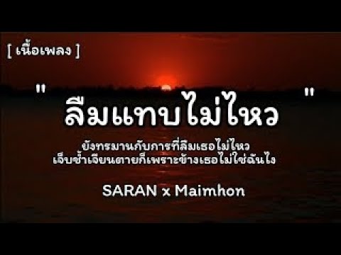 ลืมแทบไม่ไหว - SARAN x Maimhon 🎶
