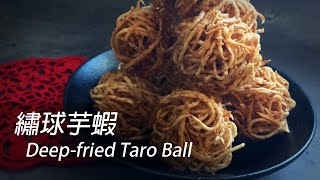 [大C廚房] 繡球炸芋蝦食完笑哈哈 [字幕]