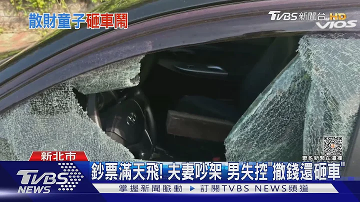 钞票满天飞! 夫妻吵架 男失控“撒钱还砸车”｜TVBS新闻 @TVBSNEWS01 - 天天要闻