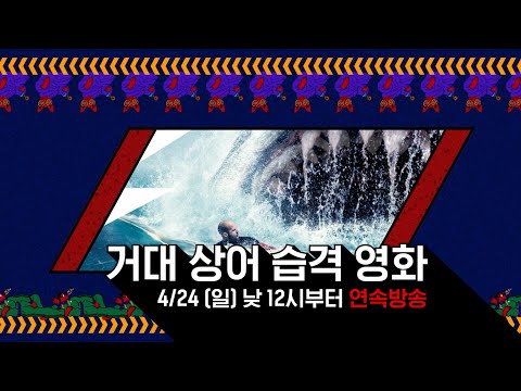 OCN Thrills I [FLEX데이] 거대 상어 습격 영화 3편 4/24 (일) 낮 12시부터 연속방송
