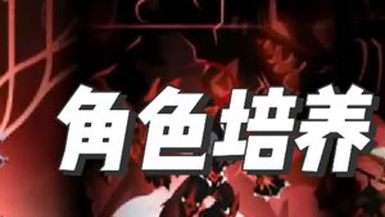 角色培养指南#超进化物语2 #超进化超变态 #新启超进化计划 #攻略 #手游