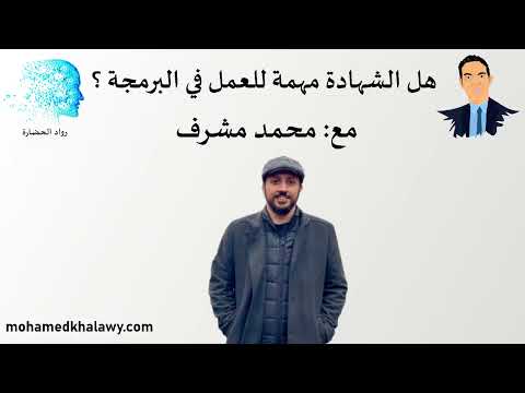 هل الشهادة مهمة للعمل في البرمجة مع محمد مشرف بودكاست رواد الحضارة محمد خلاوى