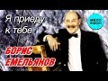 Борис Емельянов - Я приеду к тебе (Альбом, 2020)