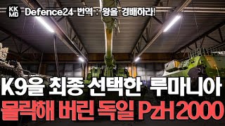 왕(K9)을 경배하라! 자주포 입찰에서 K9썬더를 최종 선택한 루마니아: 독일 PzH 2000은 어쩌다 이 지경이 됐을까? (661화)