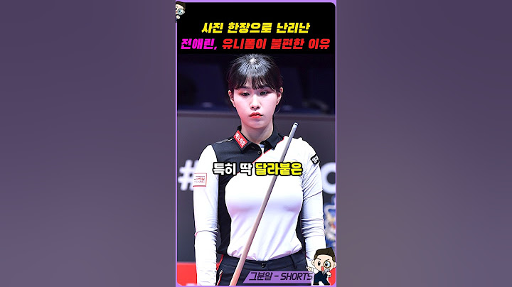 당구여신 전애린 몰랐던 사실