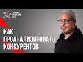 Дмитрий Румянцев. Анализ конкурентов и целевой аудитории: для чего нужно и как делать