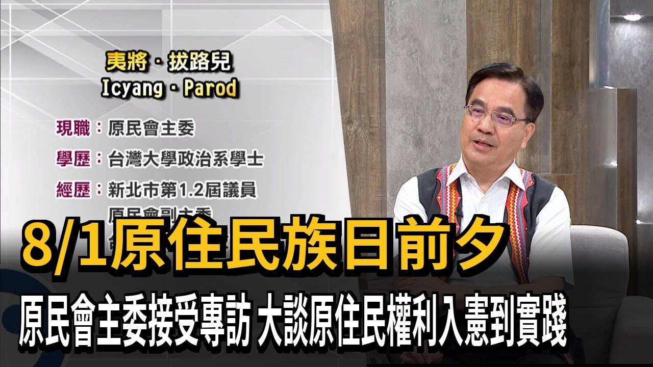 首次！原民會主管會報全程用族語　5族語言同步口譯－民視新聞