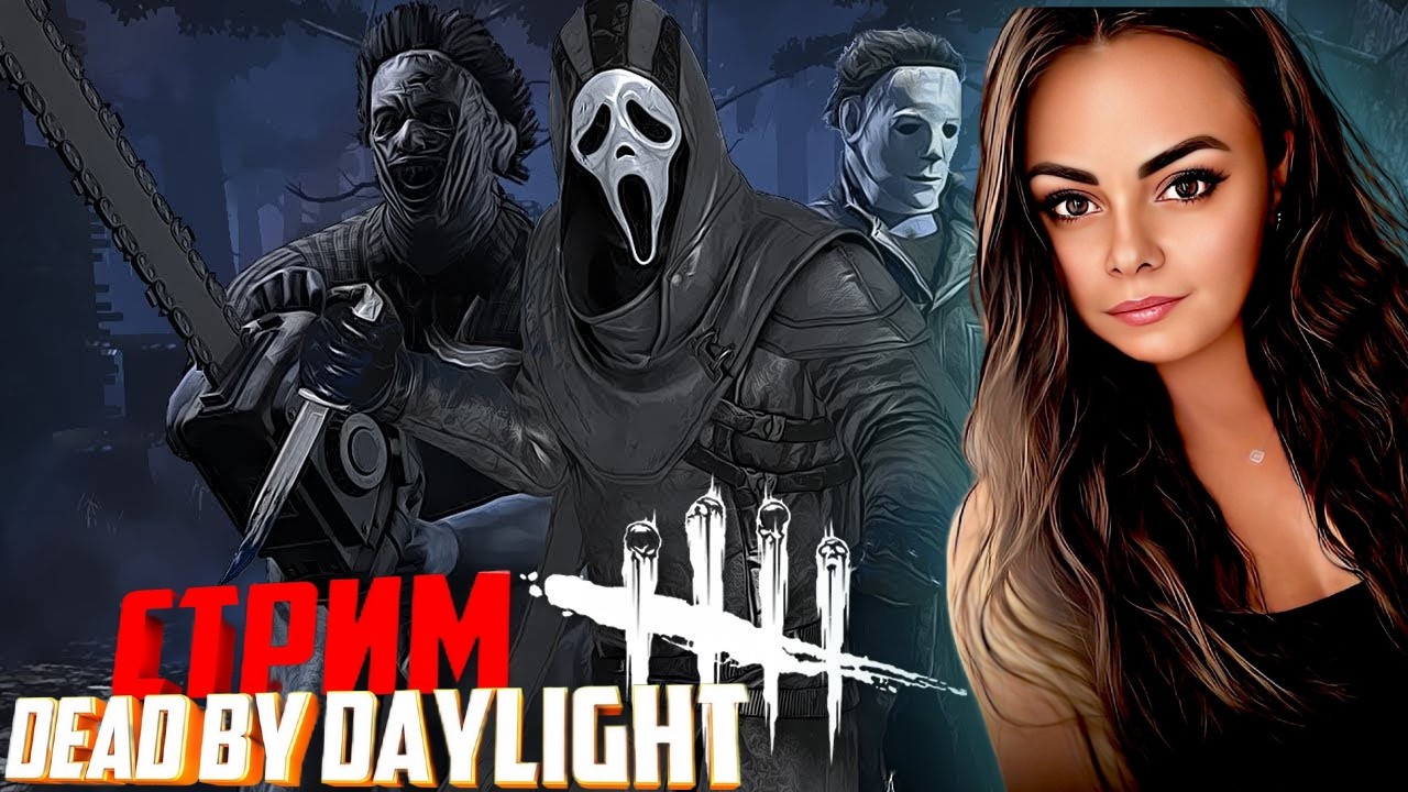 Dead by Daylight ▶ Иногда лучшие уроки жизни преподносятся в форме компьютерных игр  ▶
