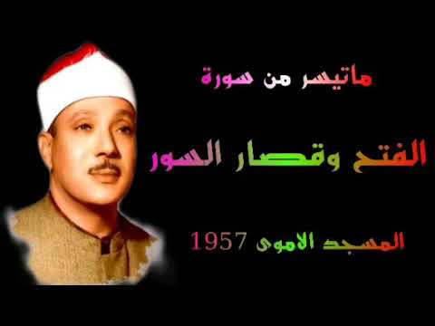 الشيخ عبد الباسط عبد الصمد سورة الفتح وقصار السور نسخه اصليه المسجد الاموى 1957 الشيخ عبد الباسط عبد الصمد سورة الفتح وقصار السور نسخه اصليه المسجد الاموى 1957