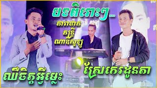 ឈឺចិត្តអ្វីម្លេះ , ស្រែកេរដូនតា - បទពិរោះៗ តន្រ្តីអកកាដង់ថ្មីៗ | Best Song, តារាផាត តន្រ្តី ណាឌីសូឡូ
