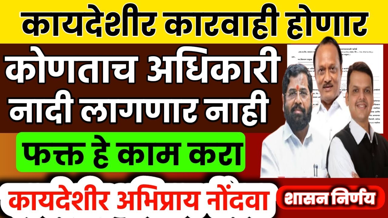 अधिकाऱ्यांच्या वर्तवणुकीचा अभिप्राय कसा नोंदवतात | अर्जाचा नमुना येथे मिळेल | अधिकारी येणार वटनीवर