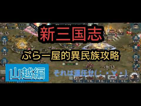 三国志 民族 新 異 【三國志14PK】異民族を従属させる方法について