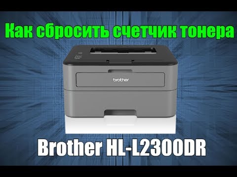 Как сбросить счетчик тонера Brother HL L2300dr - YouTube
