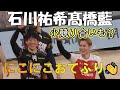 【ペルージャVSサントリーサンバーズ】 石川祐希と髙橋藍 なかよしお手ふり