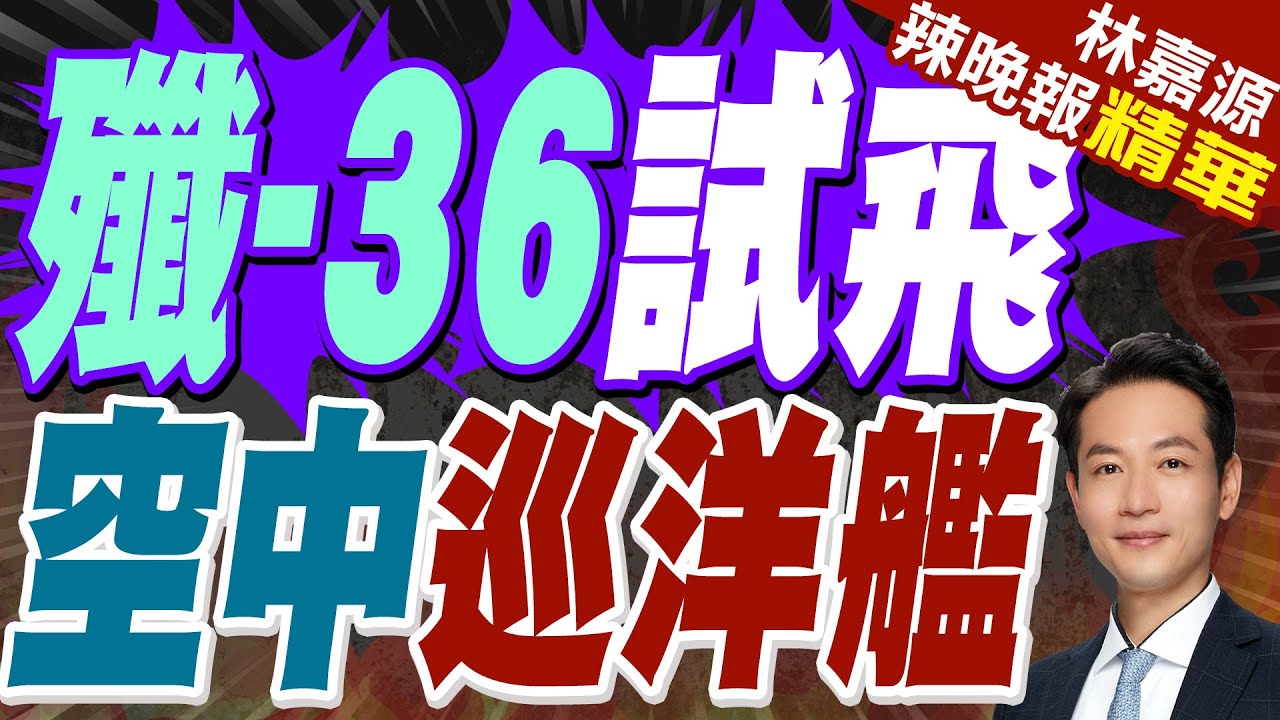 殲36再次試飛!美媒:首次三發動機同時加力 持續領先美軍｜殲-36試飛 空中巡洋艦｜蔡正元.介文汲.張延廷深度剖析【林嘉源辣晚報】精華版 @中天新聞CtiNews