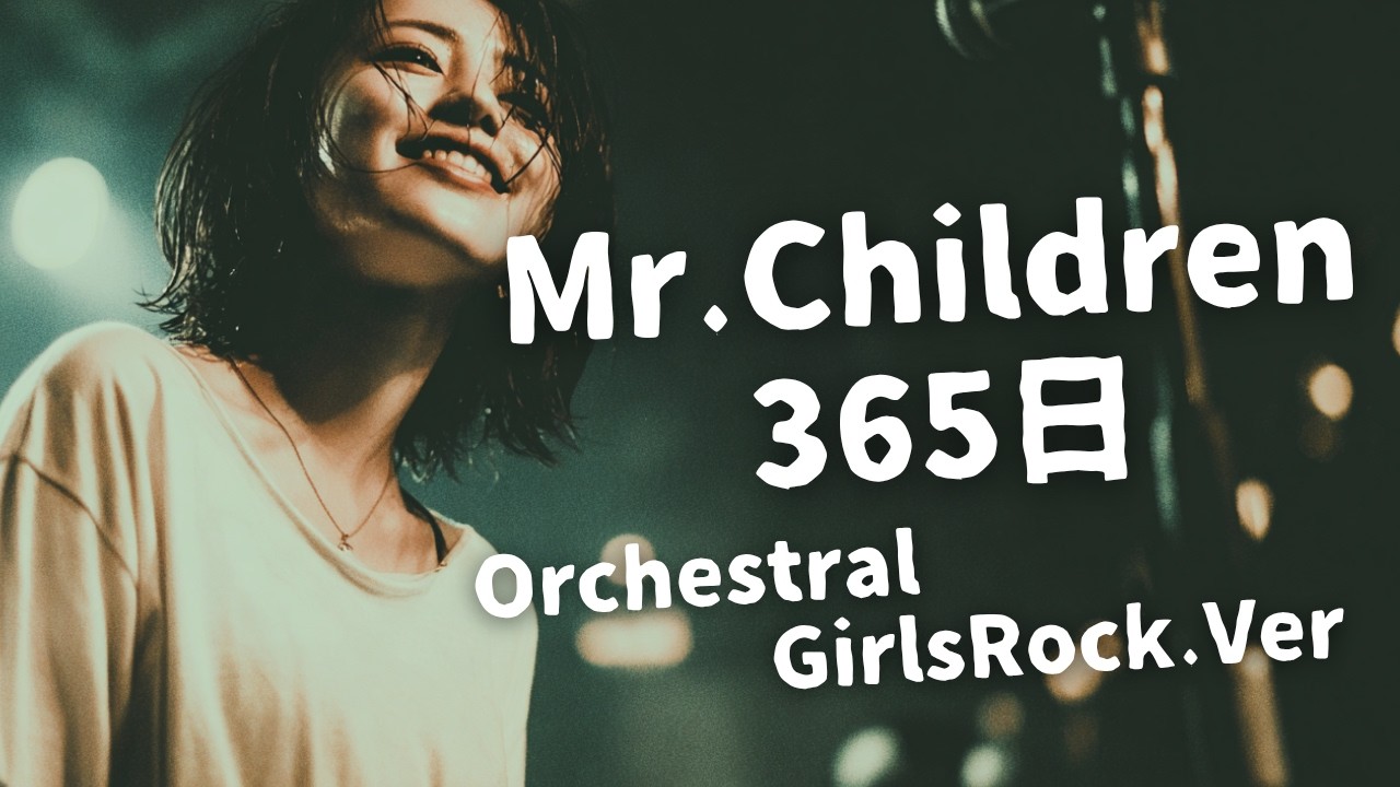 365日 ｰ Mr.Children｜Japanese Girls Orch Rock Band｜邦楽カバー, AIアレンジ