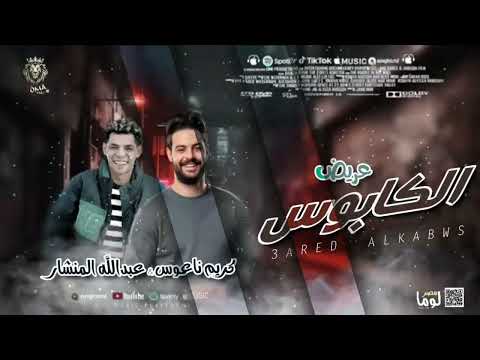 عريض الكابوس 2025 كريم ناعوس وعبدالله المنشار سلام الديجيهات 2025