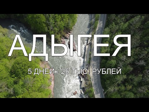 Отдых в Адыгее 2022 год: тур на 5 дней