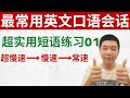 最常用英文口语短句训练01（带发音/练习)Daily English Conversation Phrases