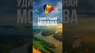чем меня удивила #молдова